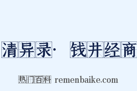 清异录·钱井经商是什么意思的图片